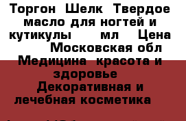 Торгон (Шелк) Твердое масло для ногтей и кутикулы,  15 мл.	 › Цена ­ 380 - Московская обл. Медицина, красота и здоровье » Декоративная и лечебная косметика   